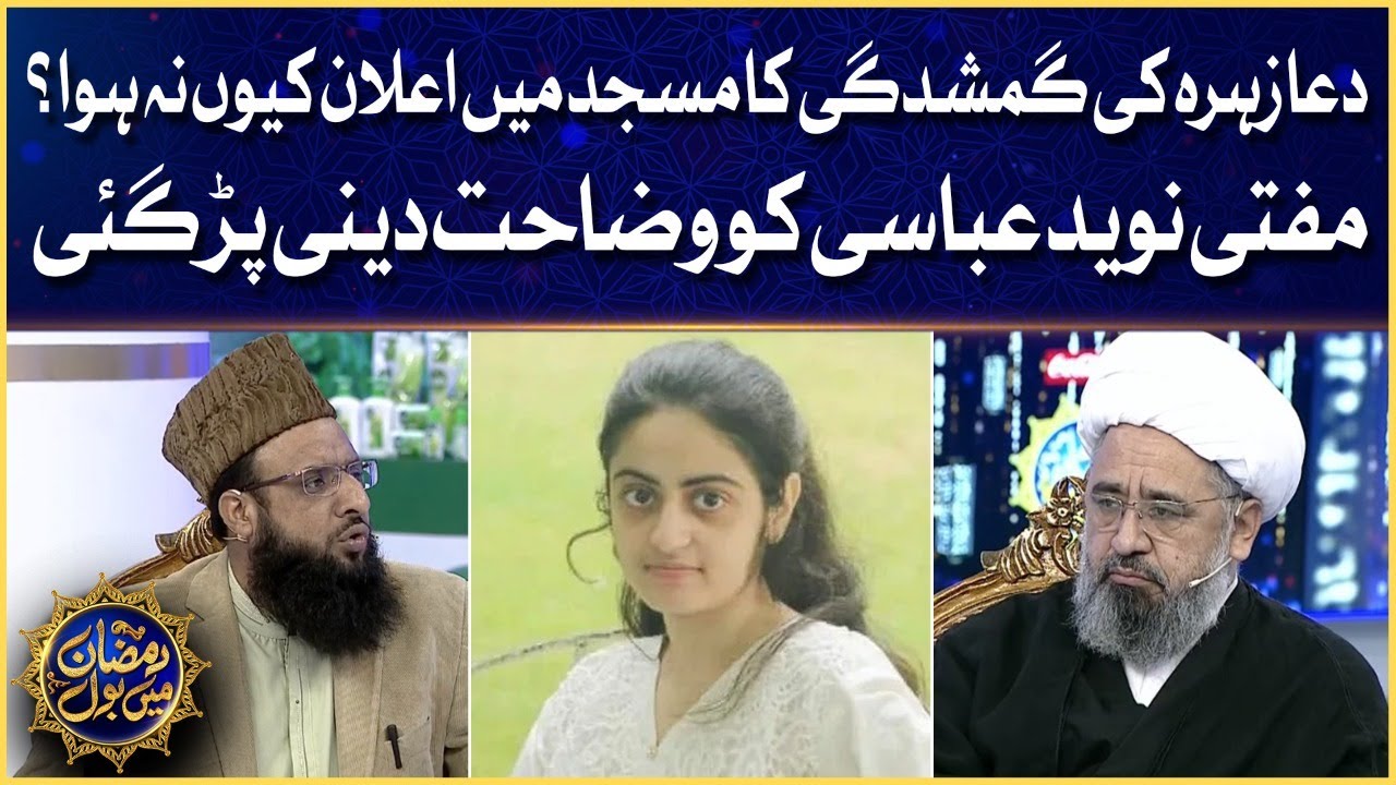 Dua Zehra Missing Story | Mufti Naveed Abbasi Explanation On Masjid Announcement | Ramazan Mein BOL
