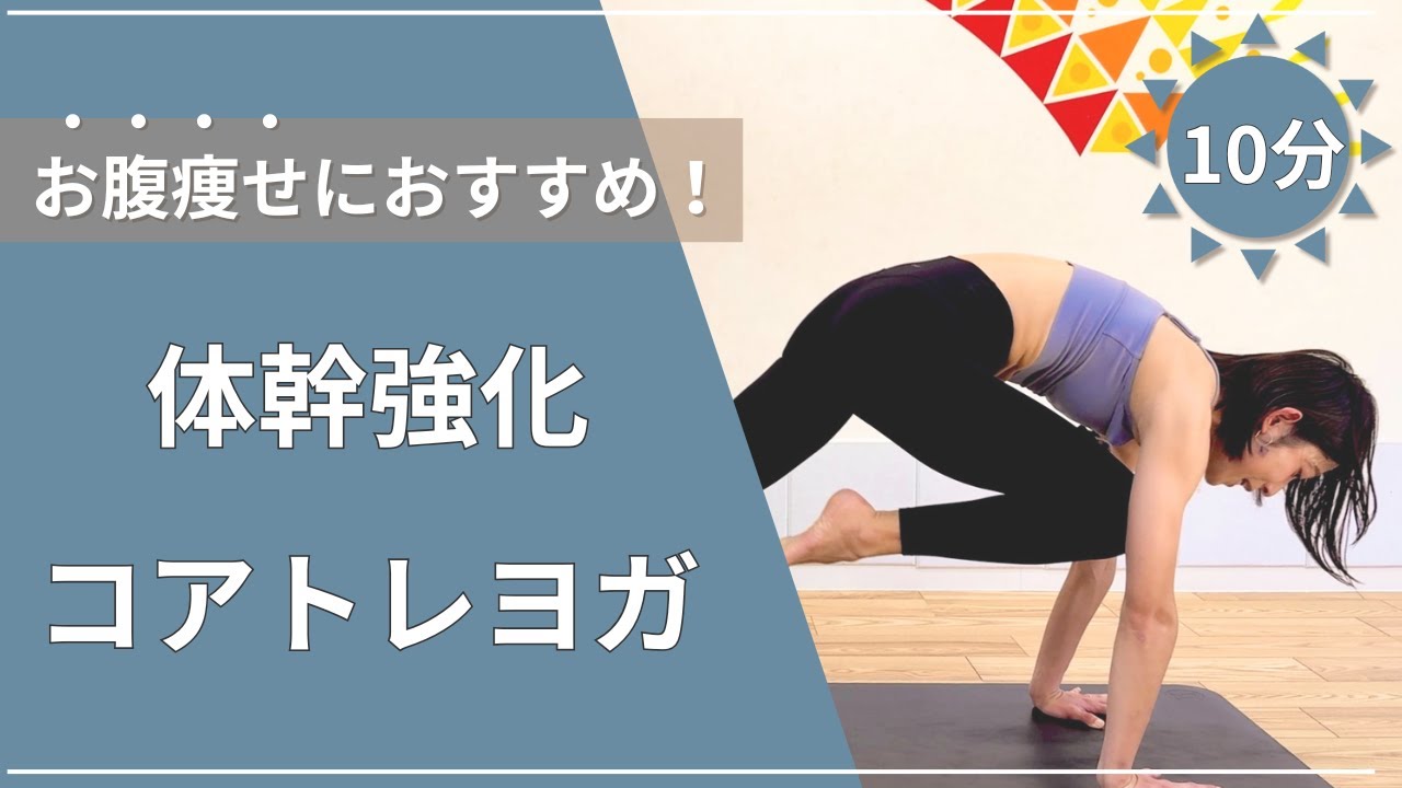 【１０分】お腹痩せに！コアトレーニングヨガ