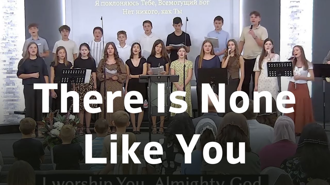 Нет подобных Тебе / There Is None Like You | Choir Song