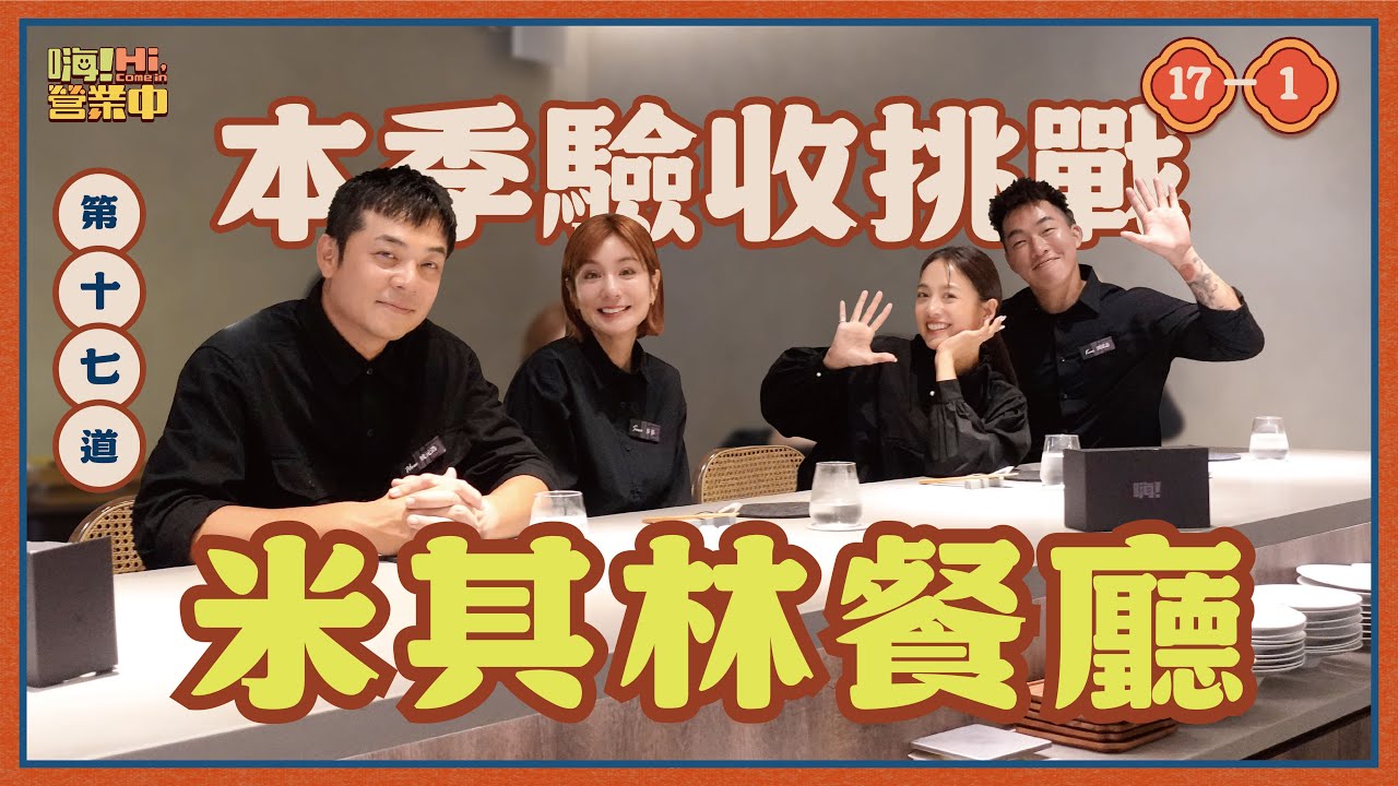[S6EP17-1] 有這麼好康？！ 合夥人請吃米其林 該不會又是一場鴻門宴？｜【嗨！完整版】#嗨營業中 @hicomein