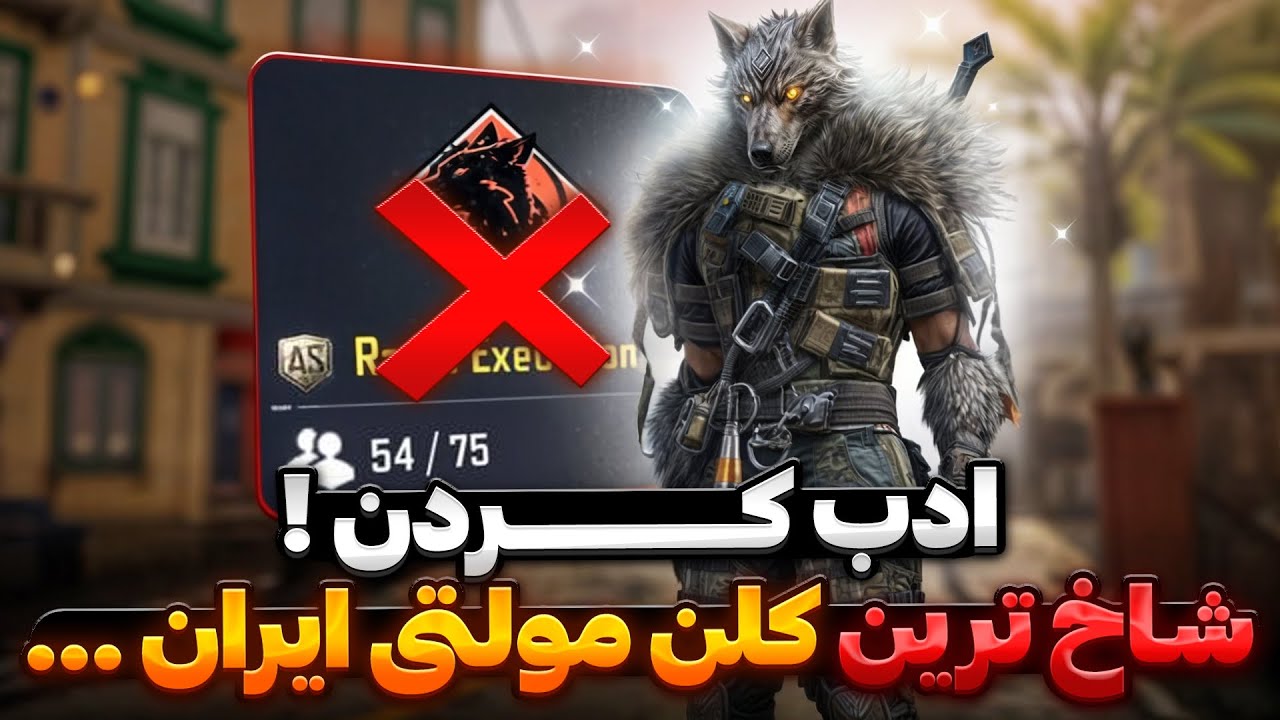 وقت ادب کردن شاخ ترین کلن مولتی ایران رسیده ! ✋🔪