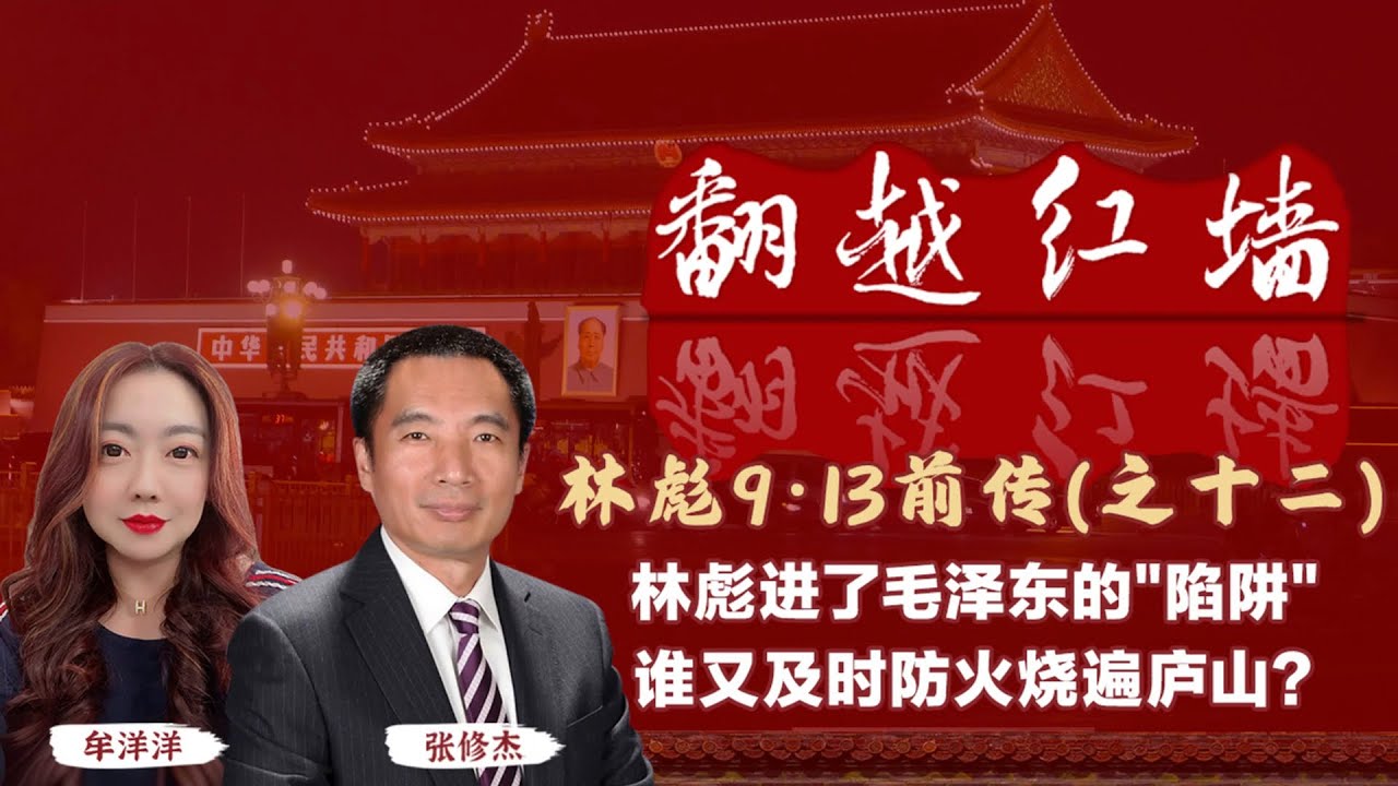 林彪進了毛澤東的“陷阱”，誰又即時防火燒廬山｜【翻越紅牆】林彪9・13前傳（十二）｜20250319