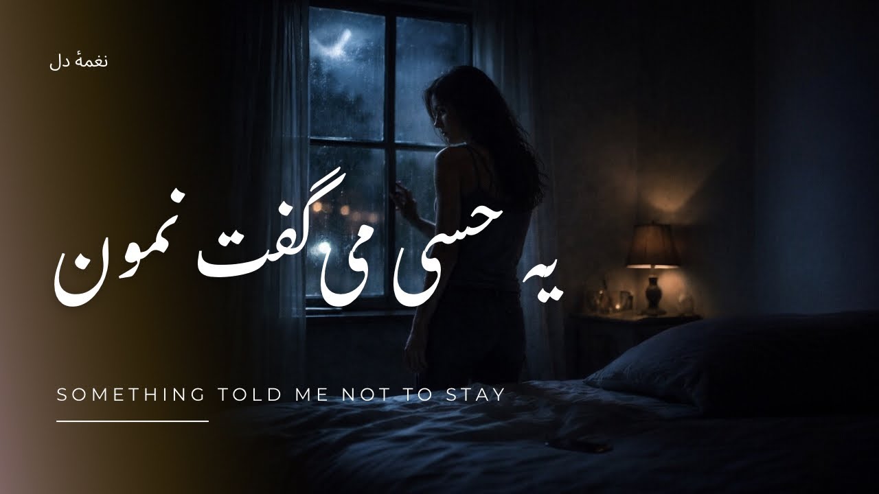 یه حسی می‌گفت نمون | Something Told Me Not to Stay | Persian Emotional Song