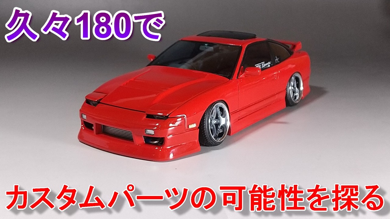 カスタムパーツでいろいろ妄想が広がる Tガレージ店長がキットレビュー＆製作 アオシマ 1/24 BNスポーツ RPS13 180SX バージョン1