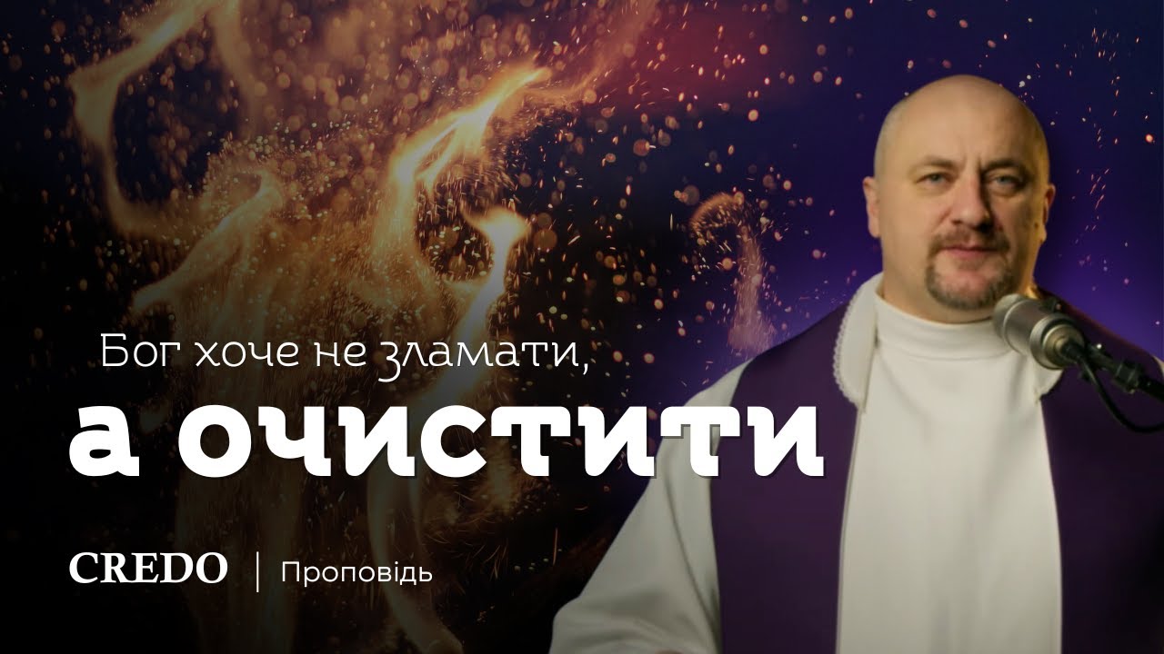 ✝️ Бог хоче не зламати, а очистити