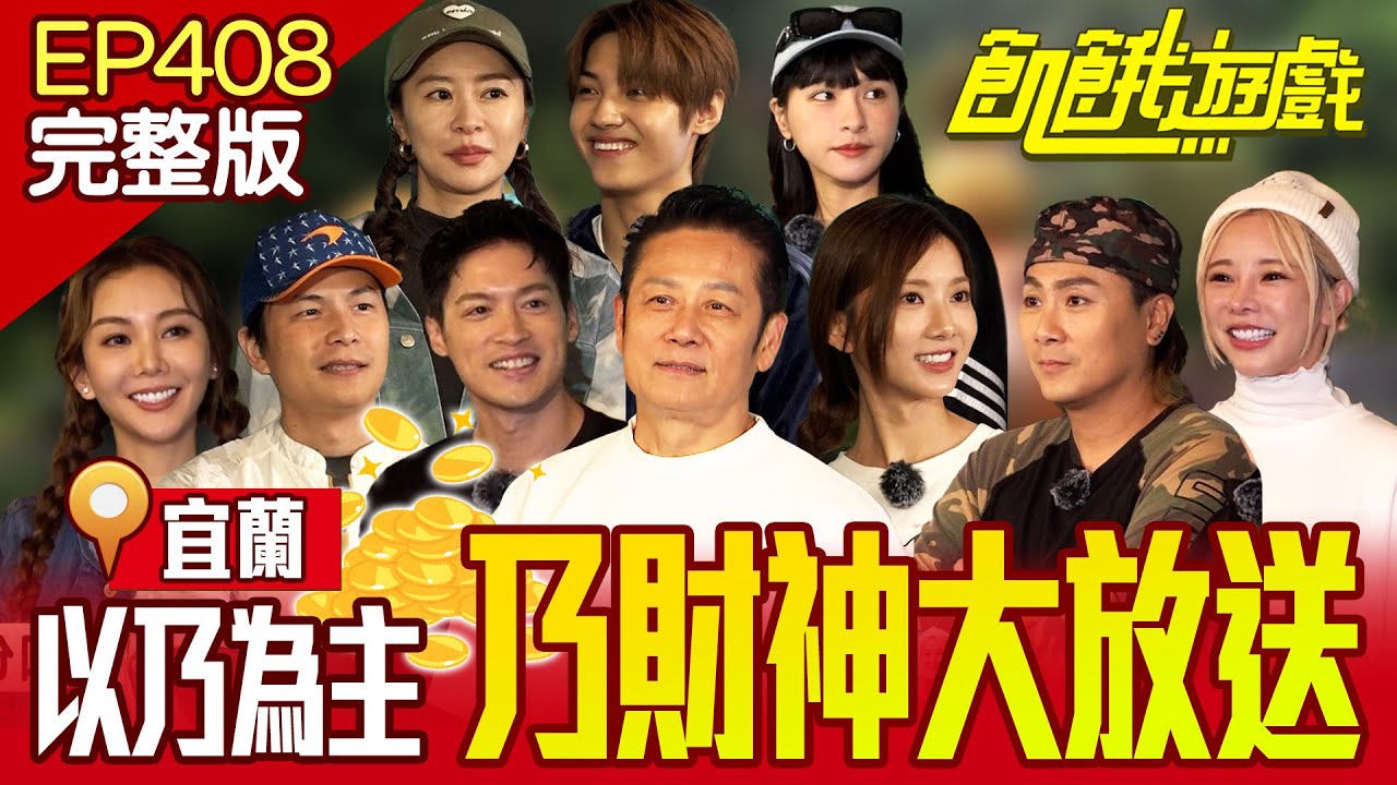 以乃為主！乃財神大放送！猜拳沒人能贏得過他！宜蘭／孫協志 王仁甫 許孟哲 蔡黃汝 吳函峮 徐乃麟 王君豪 張棋惠 巫苡萱 楊婷婭 ／EP408_20241201【飢餓遊戲完整版】