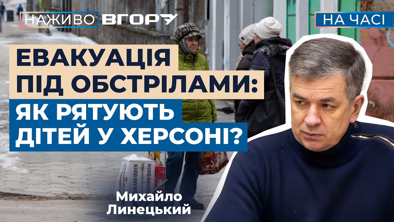 Примусова евакуація родин з дітьми: що потрібно знати жителям Херсона?  Вгору. На часі