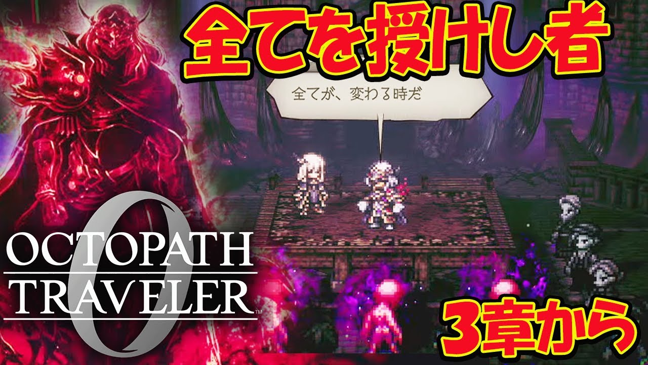 #12【オクトラ０】オクトパストラベラー0   全てを授けし者３章から  初見プレイ ネタバレあり【OCTOPATH TRAVELER 0】