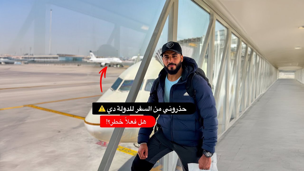 حذروني من السفر للدولة دي ⚠️ هل فعلاً خطر؟!