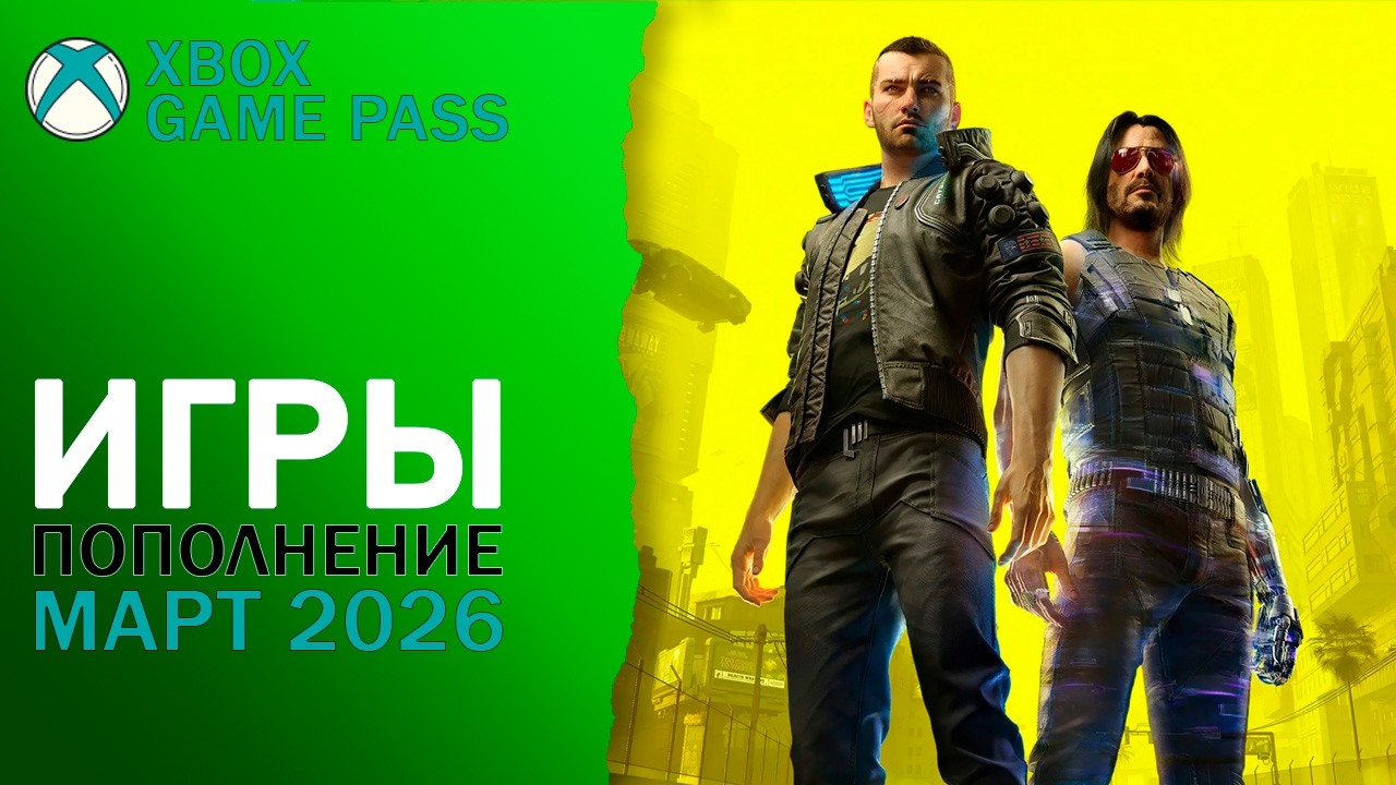 Пополнение Xbox game pass ultimate на март 2026