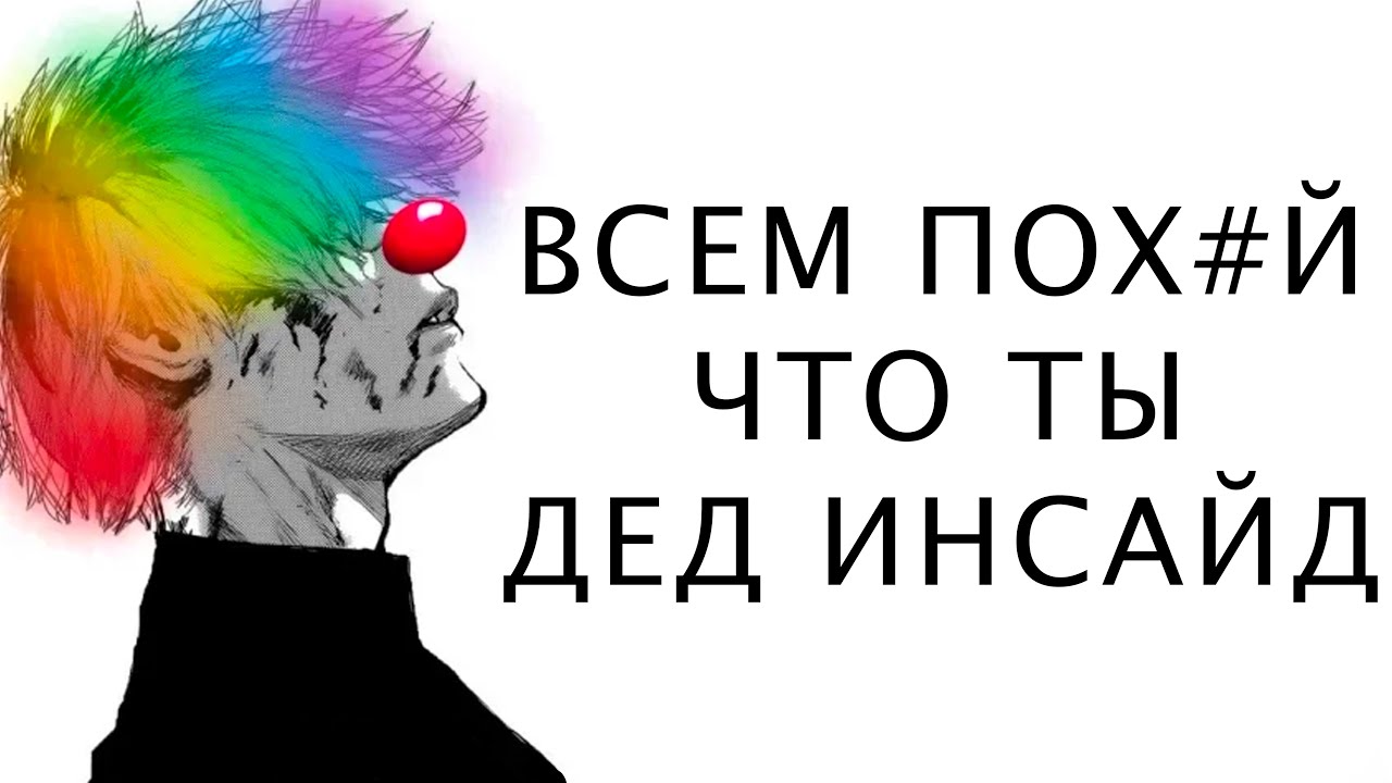 ДЕДИНСАЙД, БЫЛ БЫ ТЫ ЧЕЛОВЕКОМ