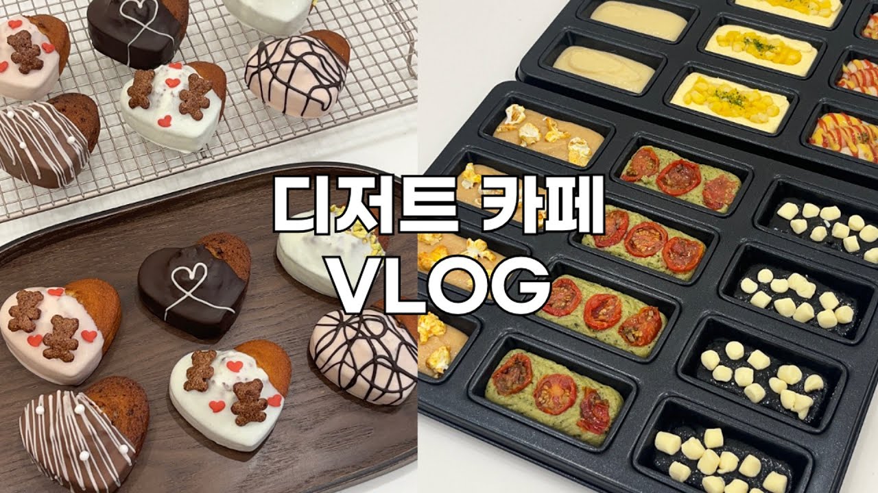 🍬 화이트데이 디저트 준비하고 6가지 맛 휘낭시에 신메뉴 테스트하기 | 열일하는 디저트 카페 브이로그