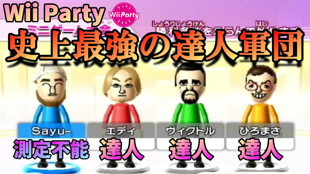 史上最強の達人軍団にミニゲームで真剣勝負を挑む【Wii Party】