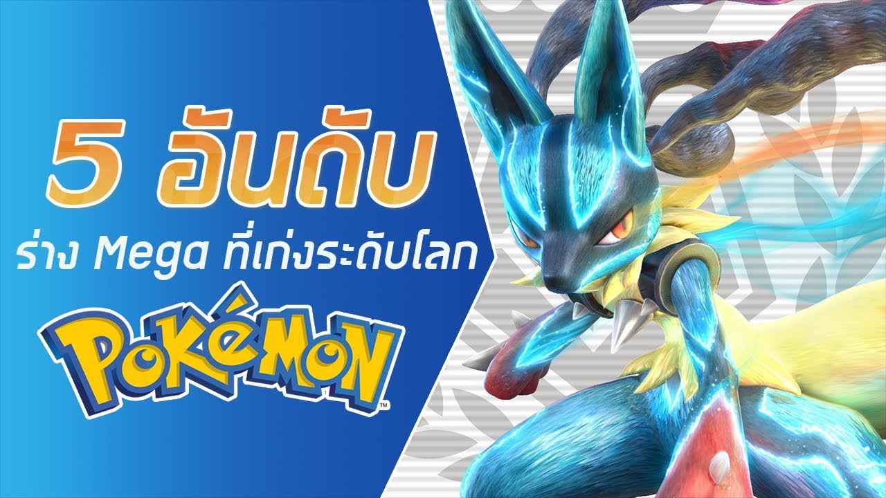5 อันดับ ร่าง Mega ที่เก่งที่สุดระดับโลก