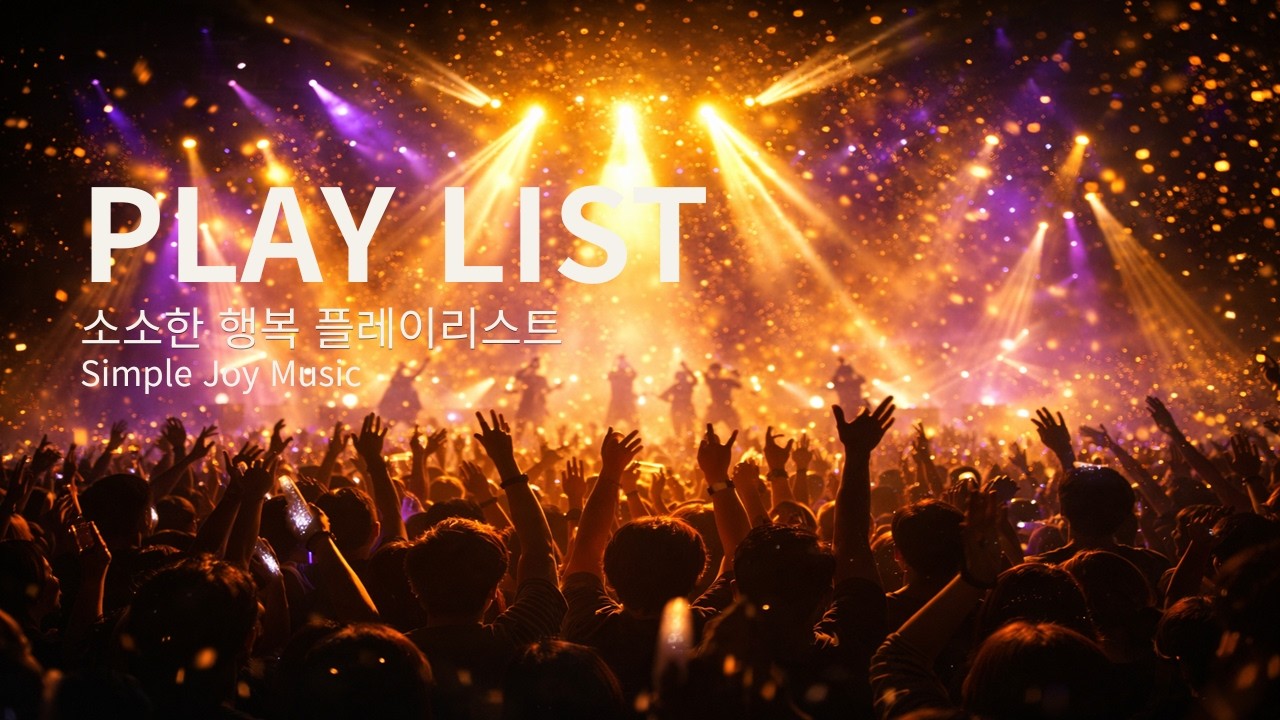 🎧 [PLAYLIST] 콘서트 분위기 제대로 살린 음악🔥 들으면 에너지 올라갑니다  | 콘서트(Concert) 🎶