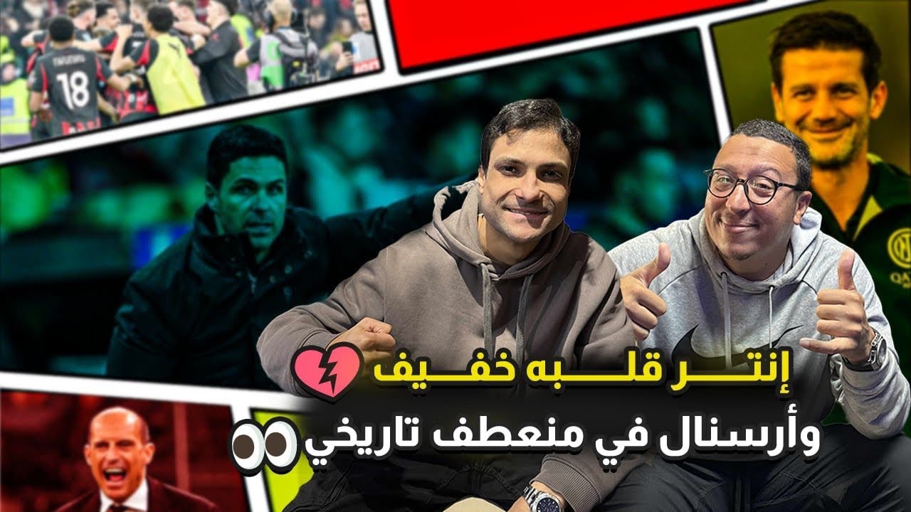 اليجري طلع صح والانتر قلبه خفيف,سبالو الجبان.ارسنال في منعطف تاريخي وفعلا مدريد اغظم فريق في العالم