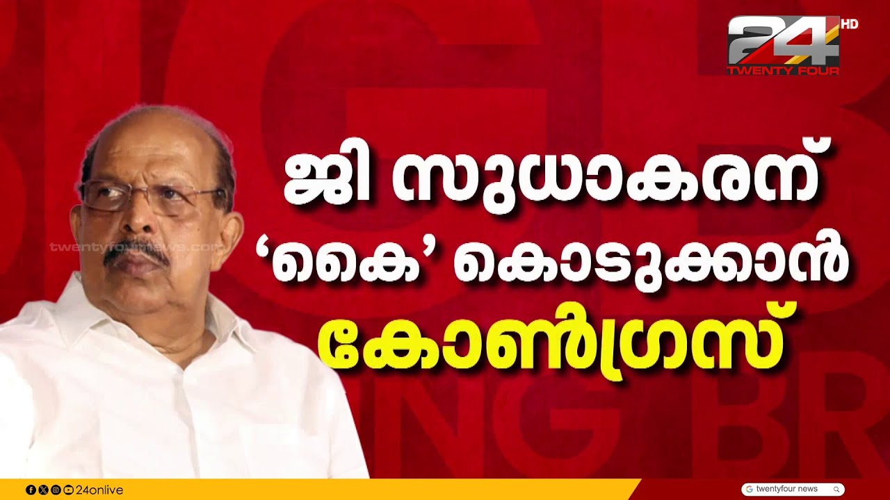 പാർട്ടി വോട്ടുകൾ അടർത്തിയെടുക്കാനാകുമെന്ന പ്രതീക്ഷയിൽ ജി സുധാകരൻ; പിന്തുണ നൽകാൻ കോൺഗ്രസ്