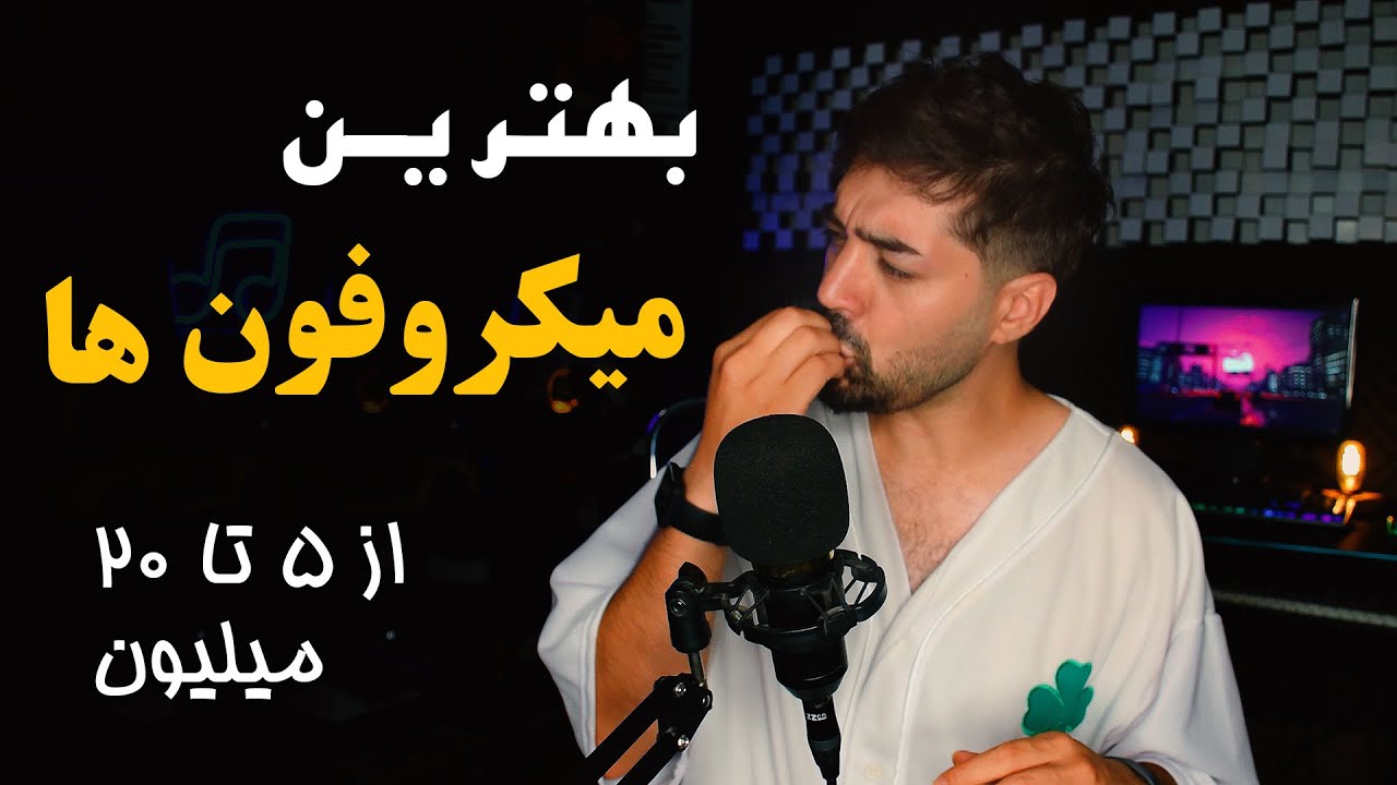 میکروفون های خفن برای تولید محتوا و خوانندگی