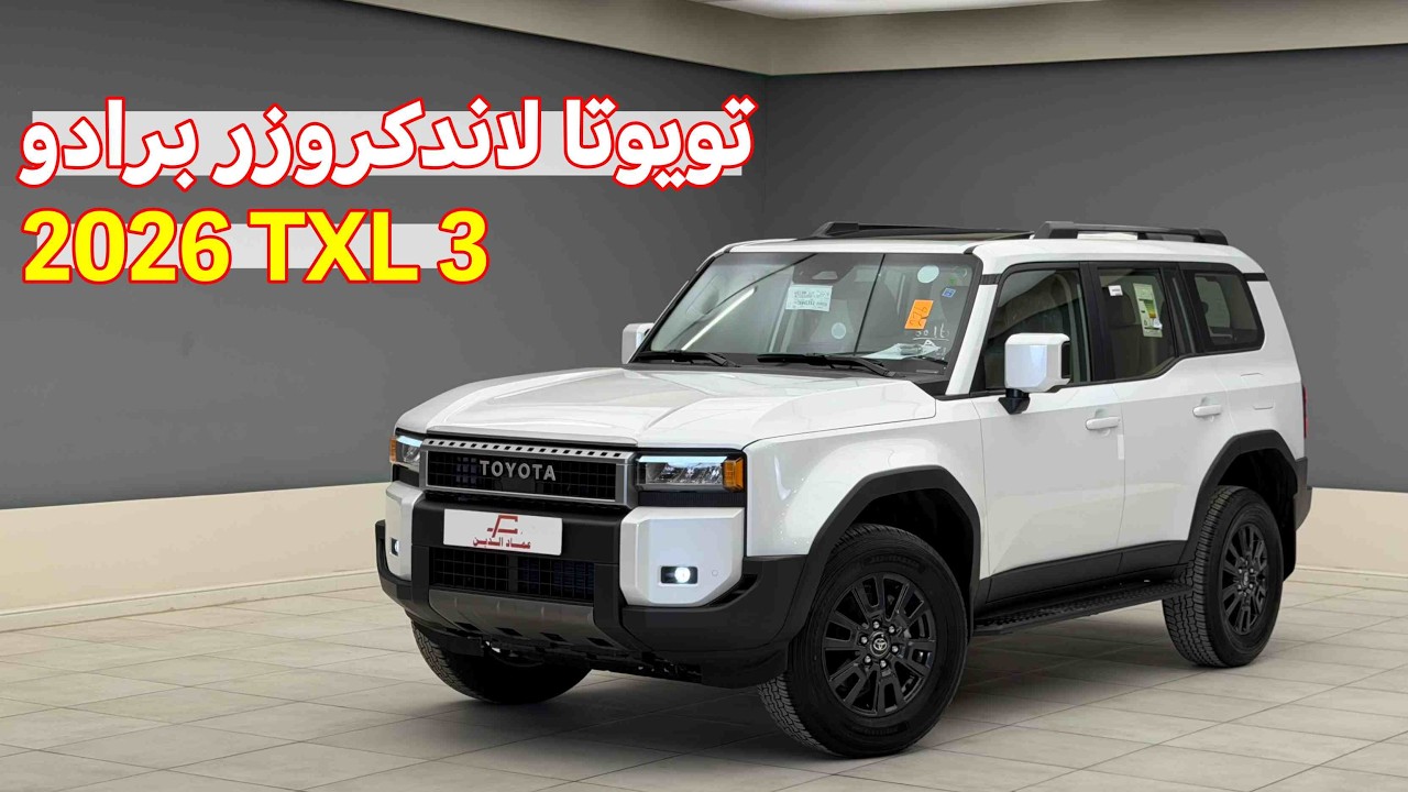 لاندكروزر برادو 2026 طراز TXL3 وارد الوكيل .. مراجعة فيها شوية قرقر