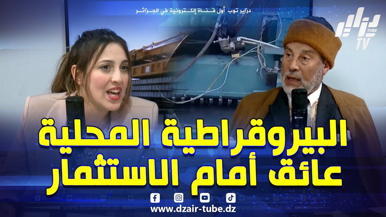 شاهد .. حوار بين الحاج بوفراش و الخبير الفلاحية سلمى عمراوي حول البيروقراطية محليا
