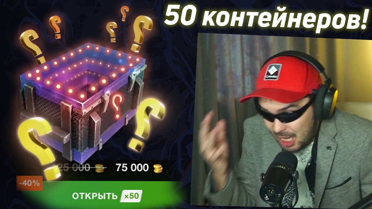 МЕГАОТКРЫТИЕ НА 75К ЗОЛОТА КОНТЕЙНЕРОВ 