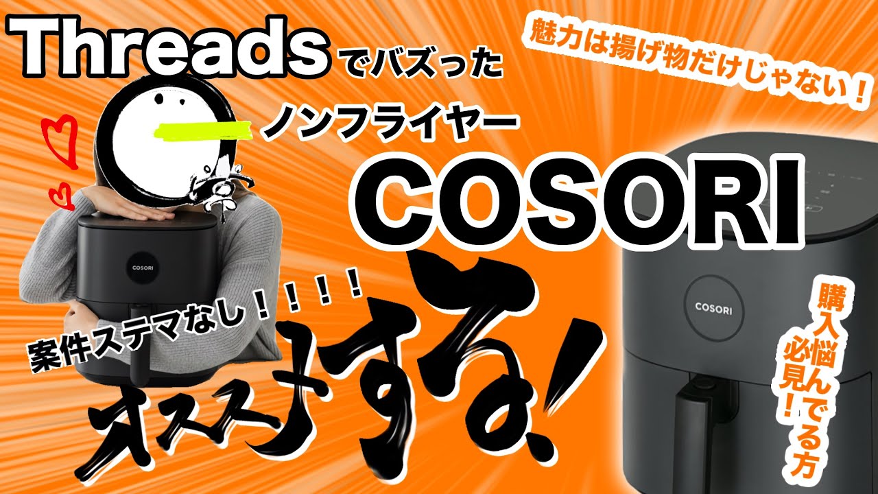 【Threadsで大反響】バズった！！一般主婦がノンフライヤーCOSORIをステマ案件無しに猛烈にオススメしたい！！！！
