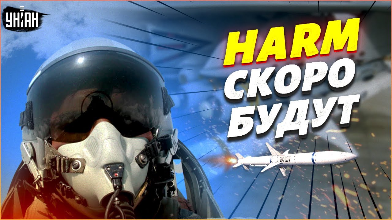 Антирадарные ракеты AGM-88 HARM скоро будут в Украине! Что это за оружие, и как поможет победить