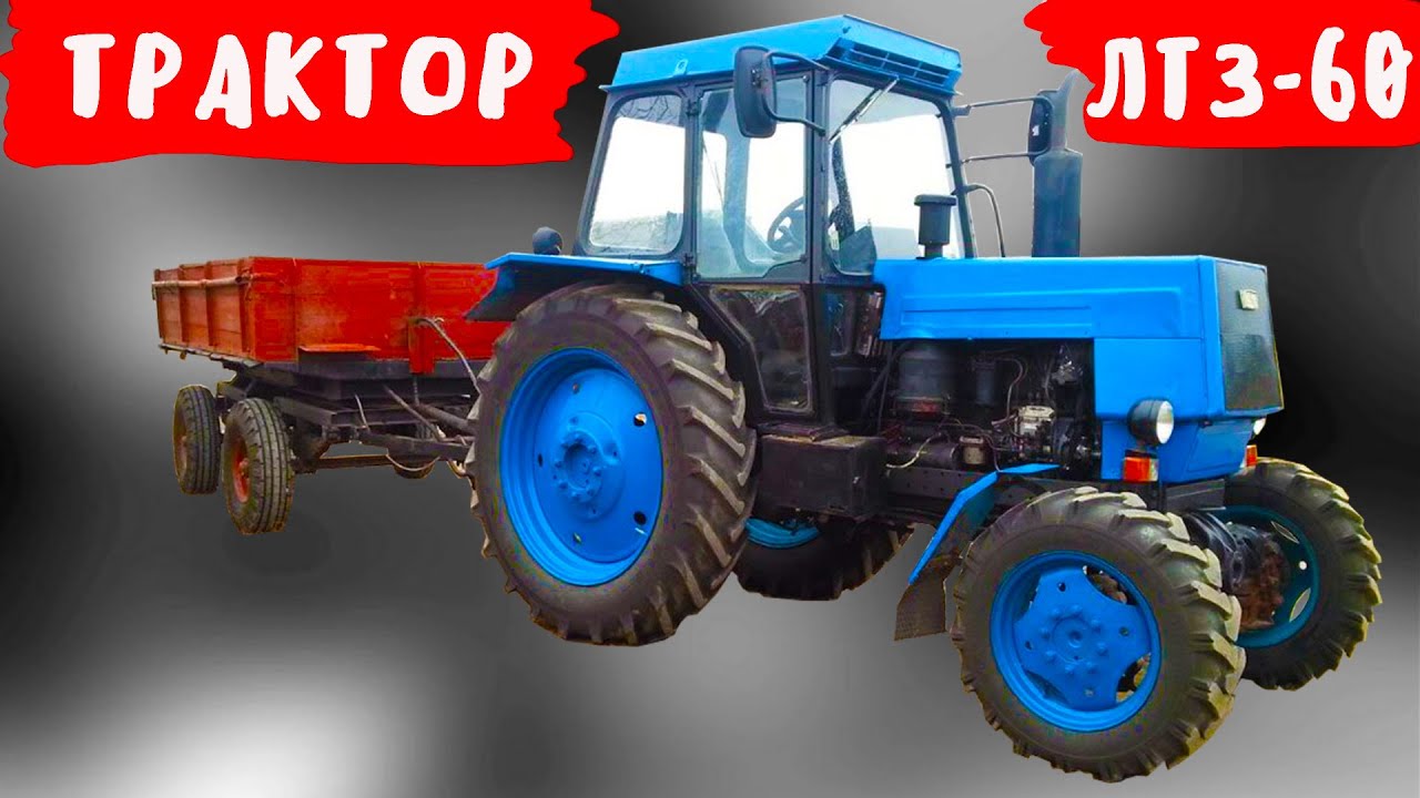 На основе какой легендарной модели был спроэктирован Трактор ЛТЗ  60