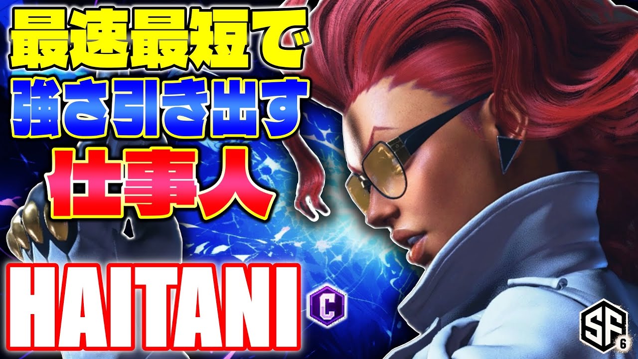 【スト6】最速最短で強さ引き出す仕事人 ハイタニ (C.ヴァイパー) 【ストリートファイター6】