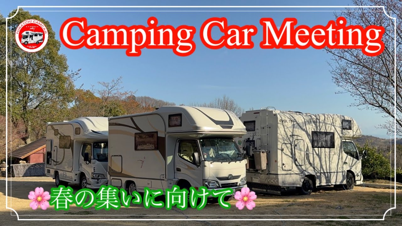 キャンピングカーミーティング　春の集いに向けて