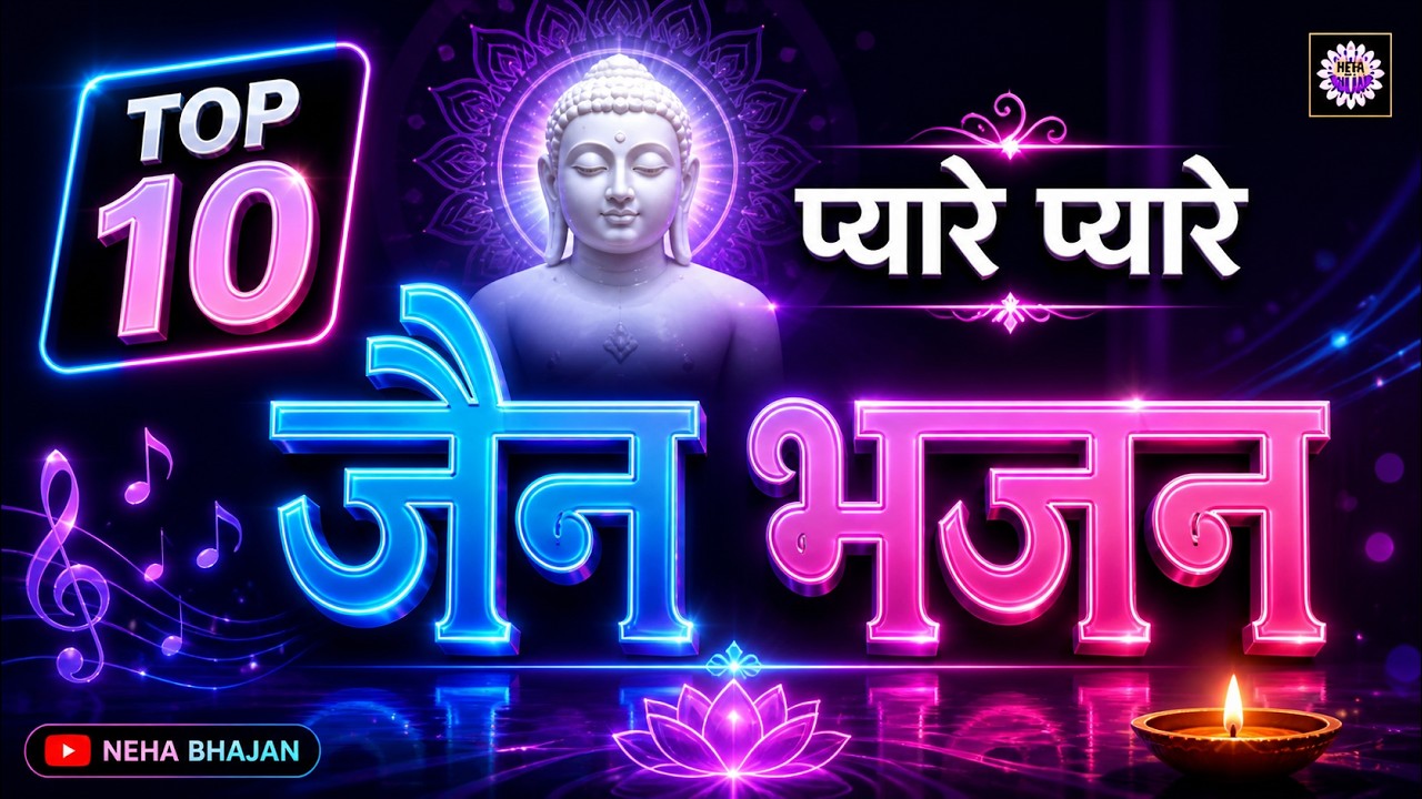 Jain 10 Pyare Pyare Jain Bhajans | प्यारे प्यारे जैन भजन | Top 10 Relaxing Songs | New Jain Bhajan