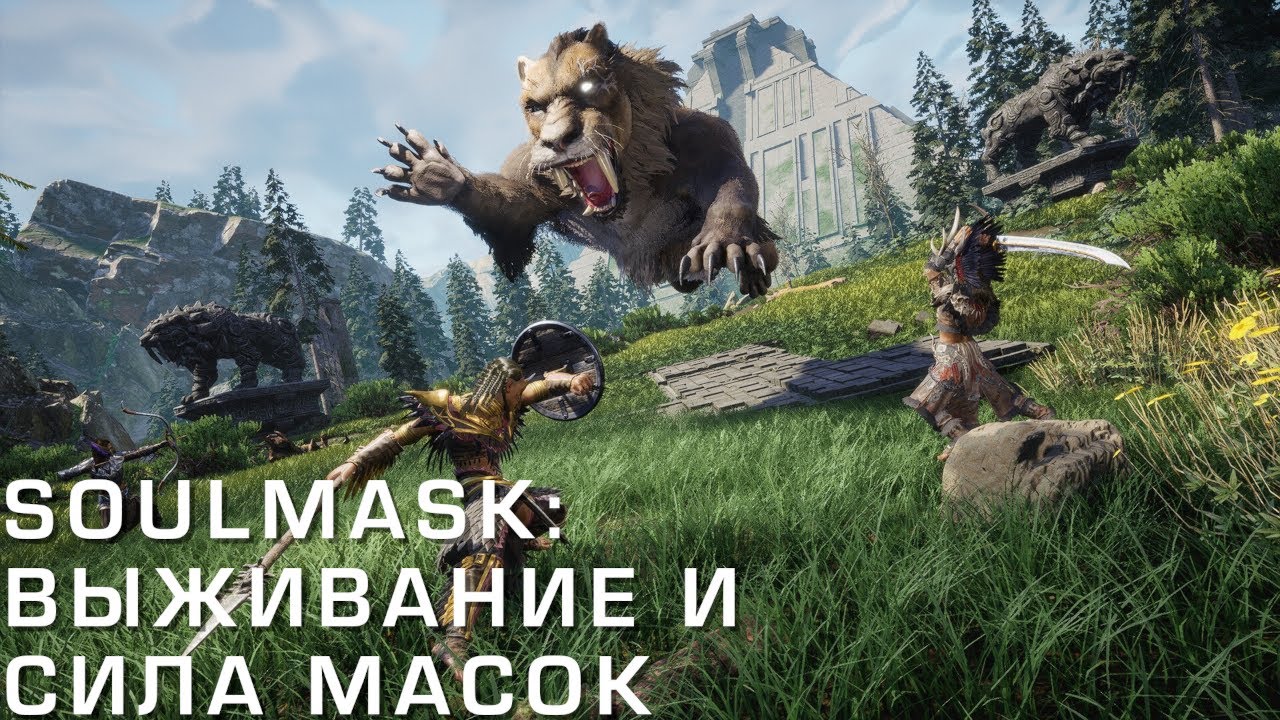 Soulmask — Выживание в диких землях и сила древних масок!