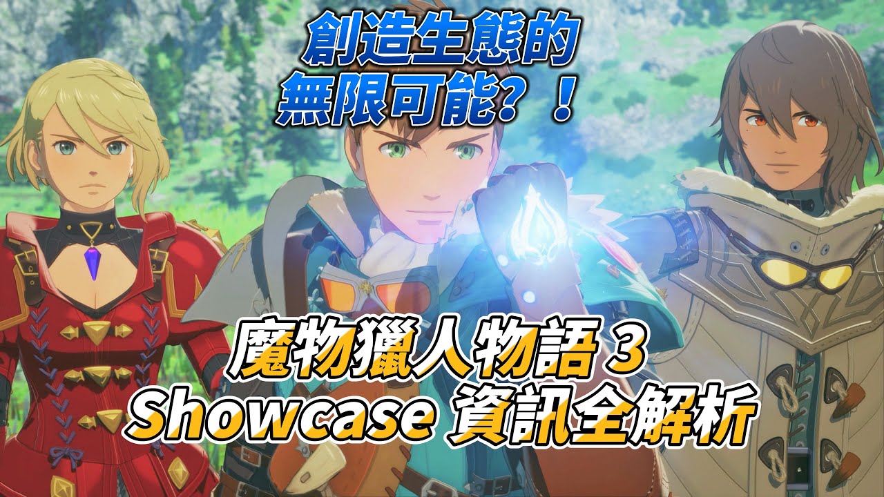 創造生態的無限可能？！魔物獵人物語 3 Showcase 資訊全解析