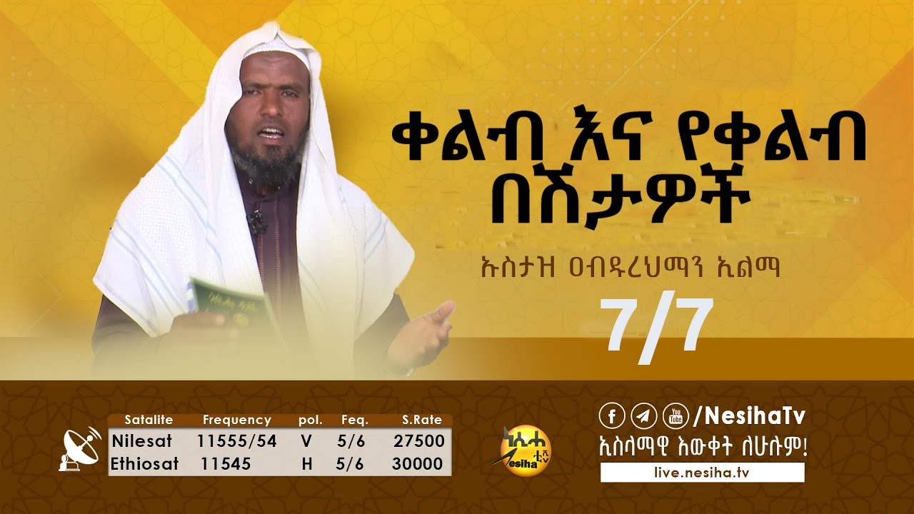 ቀልብ እና የቀልብ በሽታዎች 07 በኡስታዝ  አብዱረህማን ኢልማ || NesihaTv