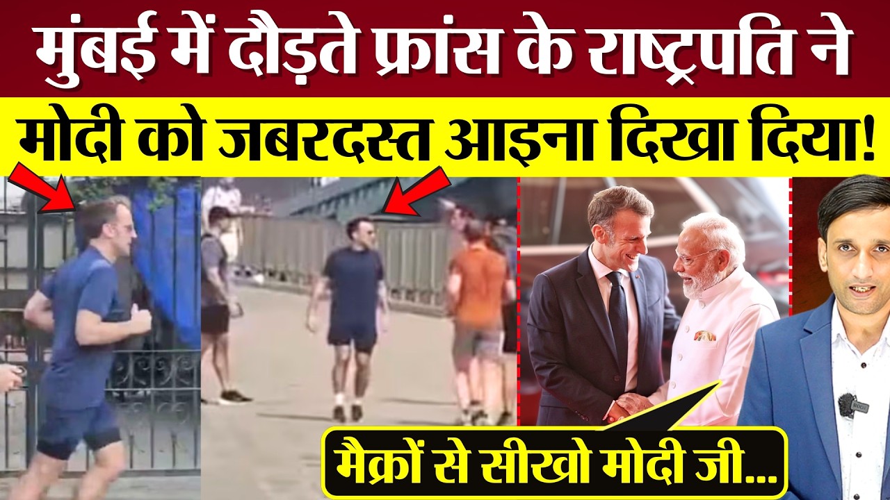 Mumbai में दौड़ते France President ने PM Modi को जबरदस्त आइना दिखा दिया!