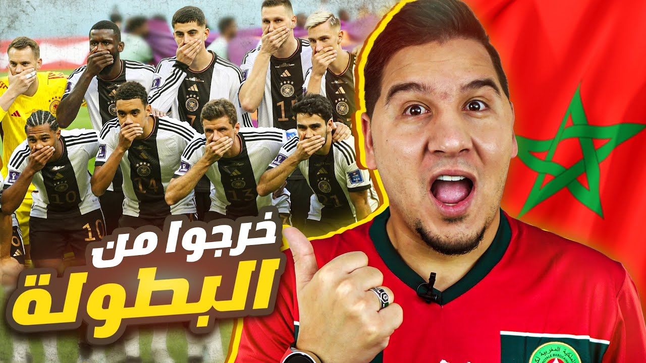 ألمانيا ستخرج من الدور الأول والمغرب تحقق المطلوب وإسبانيا رعب 😨🔥