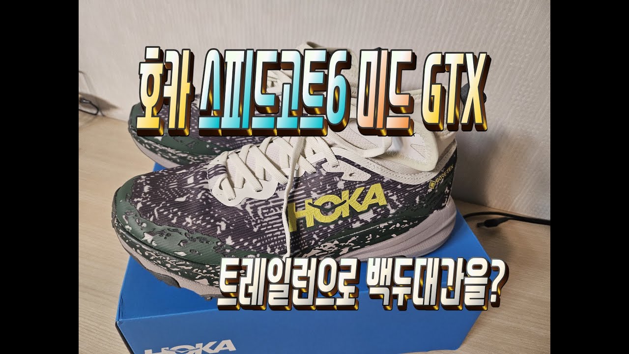 호카 스피드고트6 미드 GTX | #트레일런 #달리기