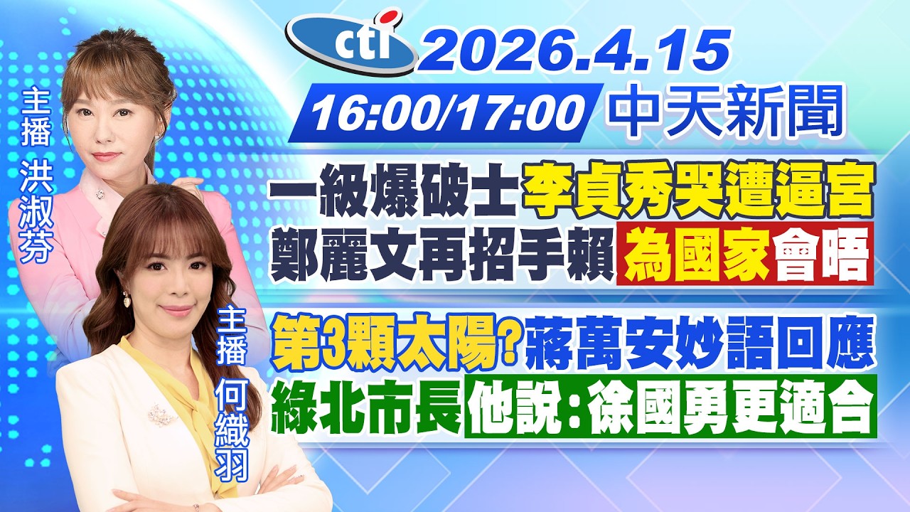 【4/15即時新聞】一級爆破士李貞秀哭遭逼宮!鄭麗文再招手賴