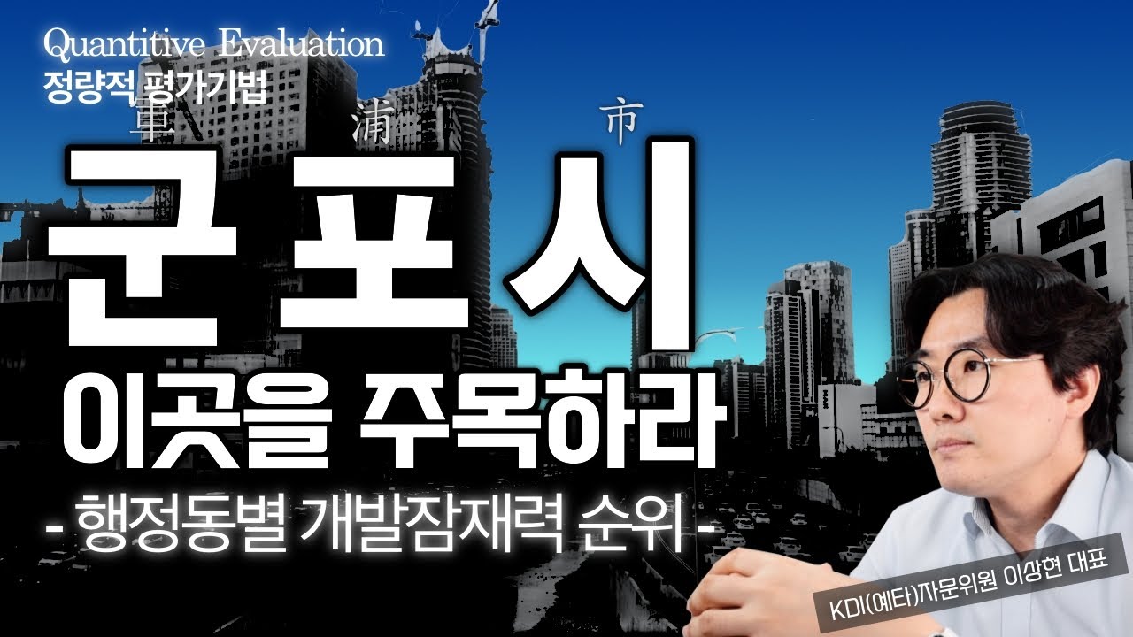 군포시(軍浦市) 동별 개발잠재력 순위 (feat. GTX-C, 금정역복합환승센터, 산본신도시재개발, 유한양행부지개발, 경부선지하화, 안산선지하화, 남부기술교육원이전)