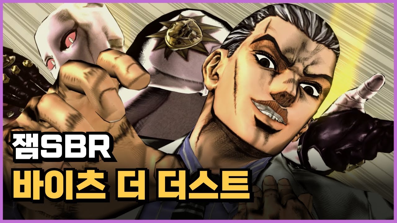 바이츠 더 더스트 [잼SBR]