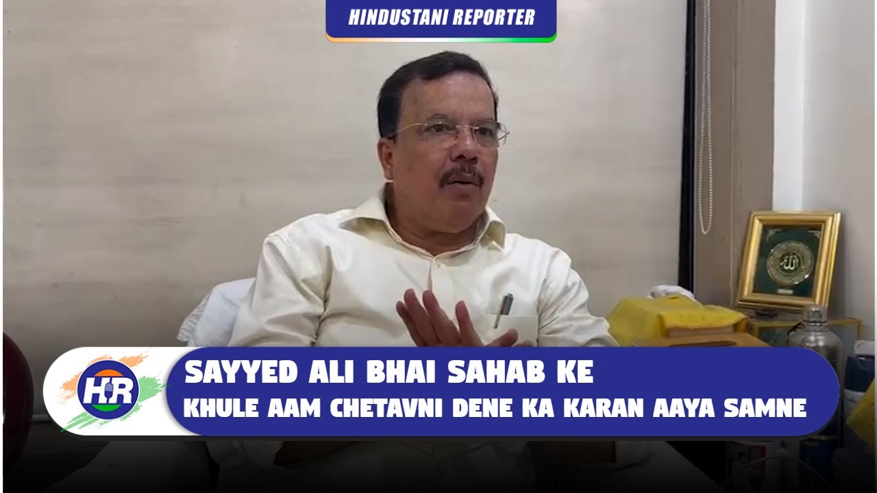 सैय्यद अली भाई साहब के खुलेआम चेतावणी देने का कारण आया सामने| Hindustani Reporter |