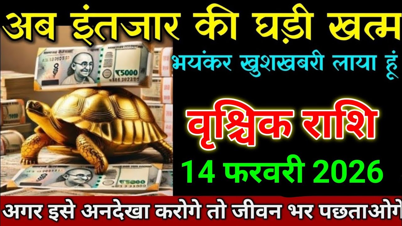 वृश्चिक राशि 17 फरवरी 2026 अब इंतजार की घड़ी खत्म भयंकर खुशखबरी। Vrishchik Rashi