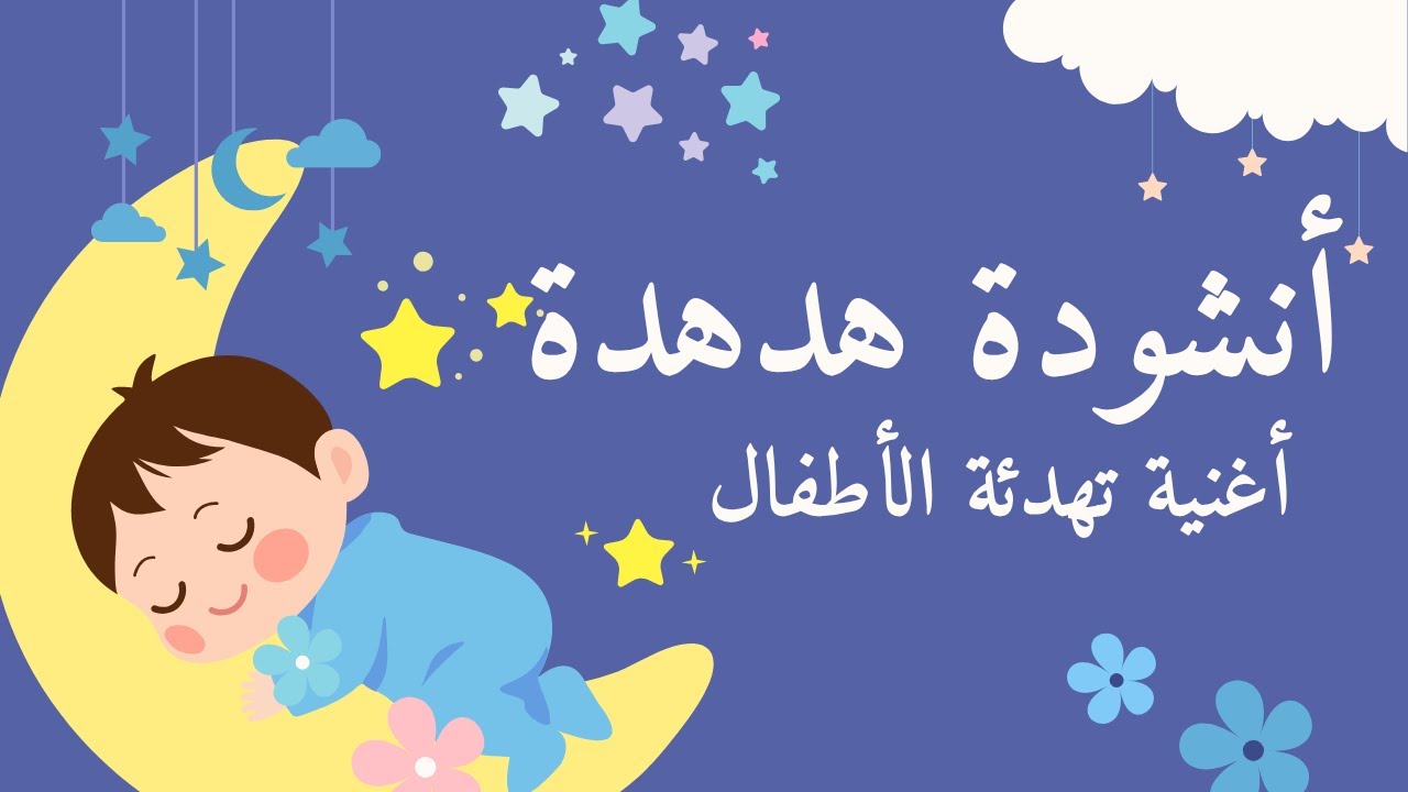 أنشودة هدهدة | أغنية تهدئة الأطفال