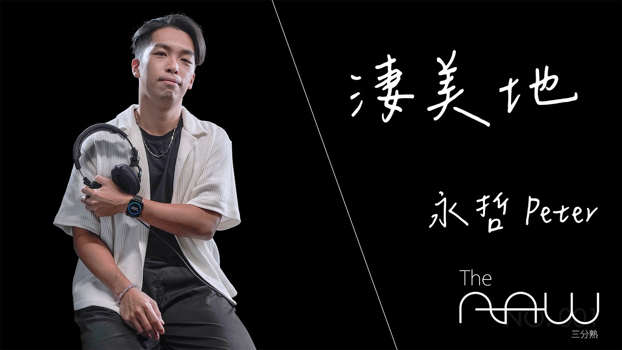永哲 Peter《淒美地》｜The Raw 三分熟