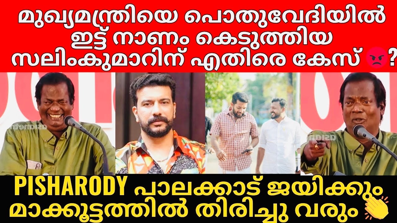 Salim Kumar | Ramesh Pisharody | Rahul Mamkootathil | Salim kumar ന് എതിരെ കേസ്! 😡