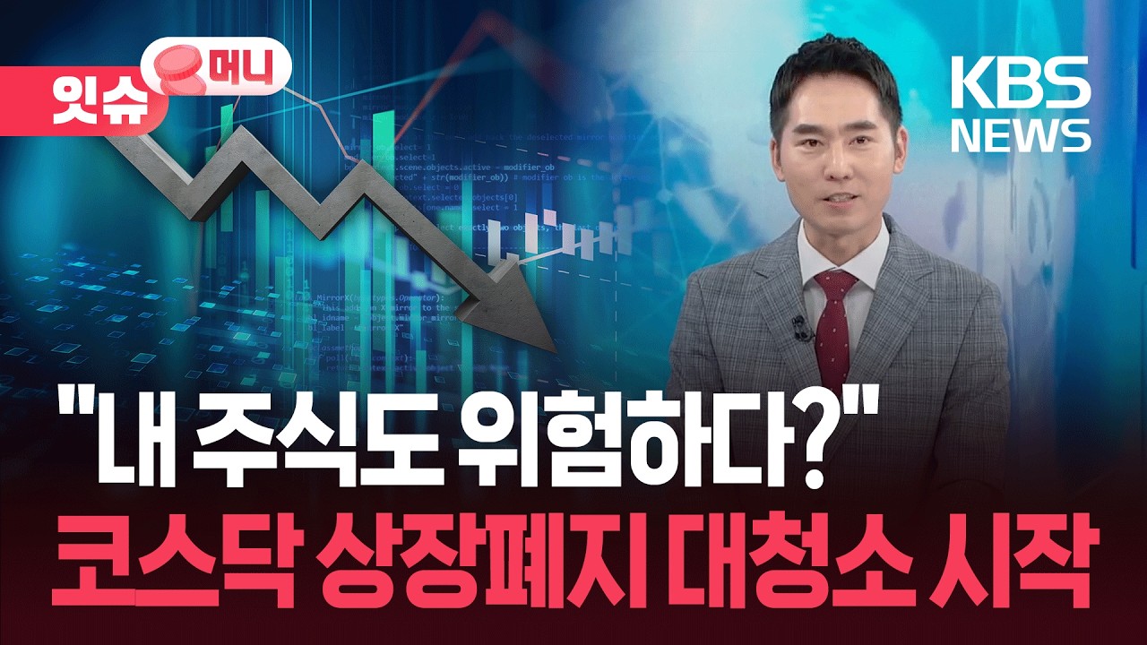 7월부터 내 돈이 ‘휴지’ 될 수도 있다고요?…‘동전주’ 뭐길래? [잇슈 머니] / KBS  2026.02.13.