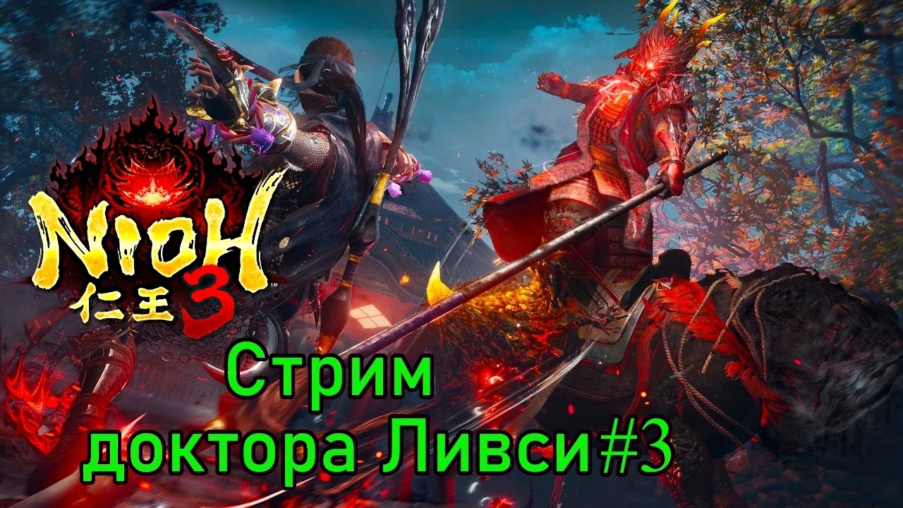 Nioh 3. Бросаем вызов силам тьмы!