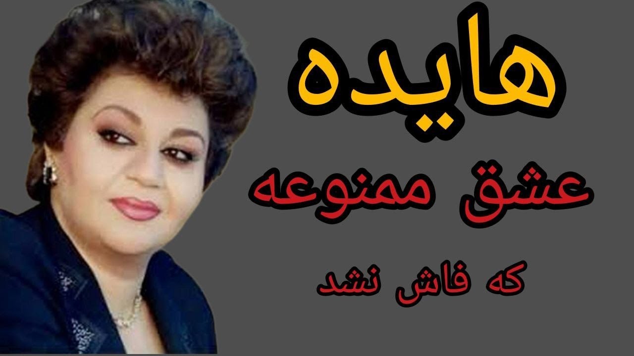 هایده؛ داستان عشقی که هرگز فاش نشد؛رازعشق ممنوعه هایده که کسی در باره اش حرف نزد؛هایده و عشق پنهانش