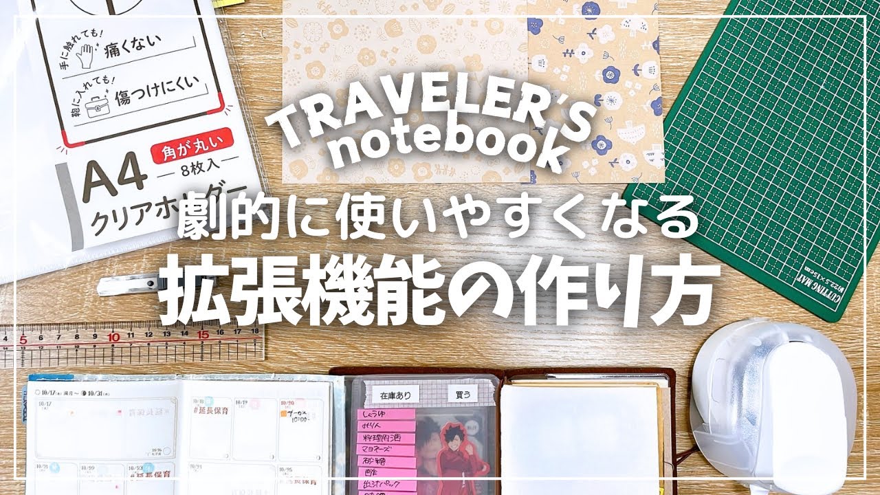 【TN】劇的に使いやすくなる便利アイテムの作り方！【トラベラーズノート TRAVELER'S notebook】