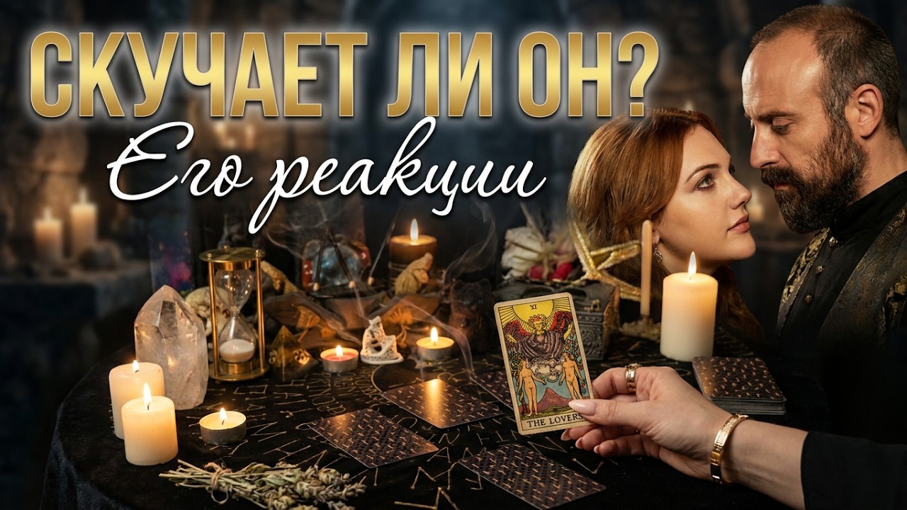 СКУЧАЕТ ЛИ ОН ПО МНЕ? ЧТО У НЕГО С ДРУГИМИ? ЕГО РЕАКЦИИ. ТАРО